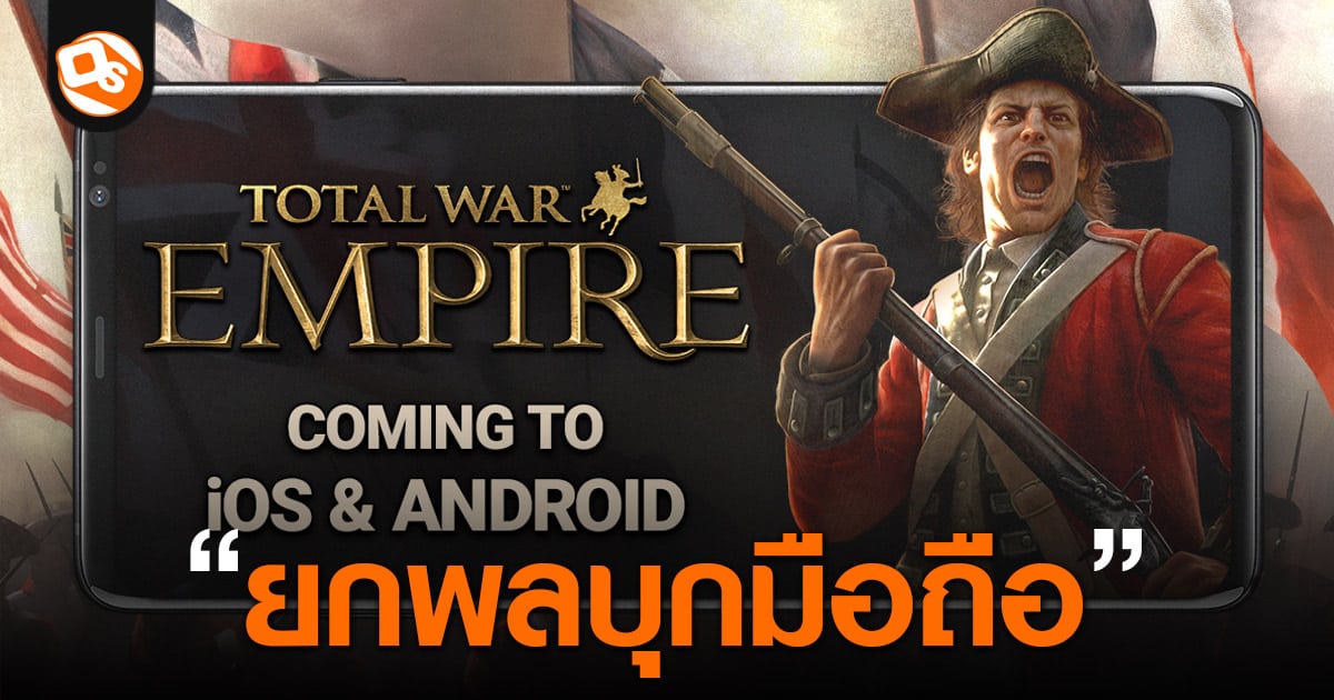 EMPIRE 准备在 2024 年秋季入侵 Android 和 iOS 手机！